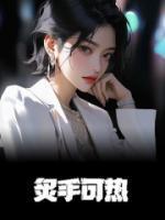 炙手可热造句正确用法