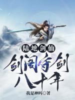 陆地剑仙剑阁守剑八十年短剧