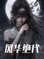 风华绝代形容男还是女 风华绝代形容男还是女