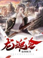 龙魂令的神奇功效