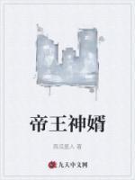 帝王神婿周幼薇
