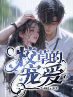 校草宠妻