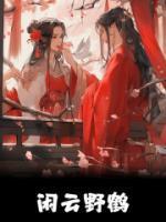 闲云野鹤图片高清