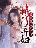 将门弃女拖着萌宝去逃荒
