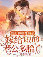 被迫和继妹换亲嫁给短命老公多胎了 黄不烦