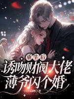 17. 重生后薄情傅少他又暖又撩作者墨色生香