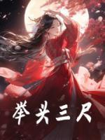 举头三寸有神明 下句怎么说