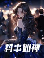 料事如神的星座女