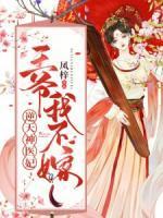 逆天神医妃王爷我不嫁免费阅读