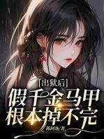 出狱后假千金马甲根本掉不完免费听书