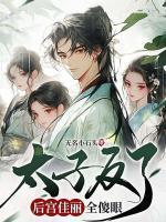 太子后宫排位