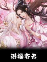 洪福齐天书法作品欣赏
