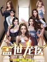 盖世龙医大结局
