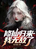 修仙归来无敌文