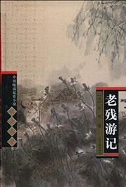 老残游记是什么类型的