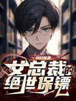 女总裁的绝世保镖90