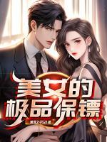 美女的极品保镖完整版