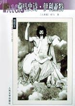 荷马史诗伊利亚特主要讲述的是哪场战争