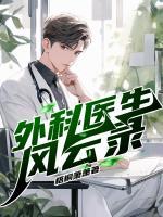 外科风云