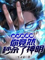 你竟然秒杀了神明等级划分