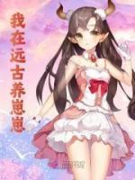 我在远古饲养凶兽网