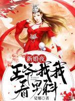 新婚夜王爷找我看男科