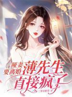 薄少的哑巴新妻新章节