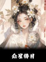 众星捧月是指什么生肖