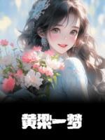 黄粱一梦下一句是什么