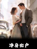 净身出户的保证书有法律效力吗