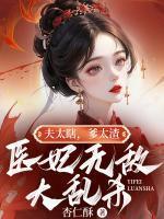 夫太瞎爹太渣医妃无敌大乱杀