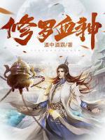 修罗血皇