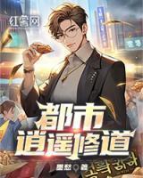 都市逍遥修道陈铁柱