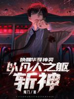 以凡人之躯斩神百度百