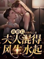 夫人混得风生水起免费阅读
