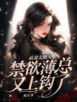 前妻太撩人全文免费阅读全文