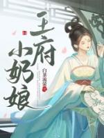 王府小奶娘是有两个版本的吗