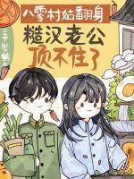 八零村霸军嫂幸福人生