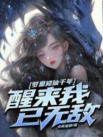 醒来我已无敌 第843章