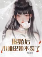 小哑巴有点甜免费阅读