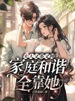 夫人她又双叒叕跑路了免费