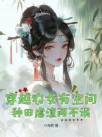 穿越农女有空间种田虐渣两不误txt