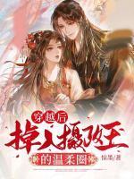 穿越后成了摄政王的作妖小王妃