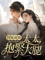 替嫁萌妻大叔求抱抱免费读