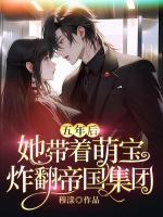 五年后她带着天才萌宝回归