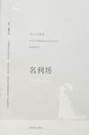 名利场人物关系图