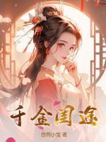 千金闺途简介