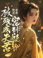肥妻逆袭指南免费全文