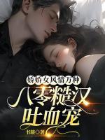 娇娇女风情万种八零糙汉吐血宠TXT