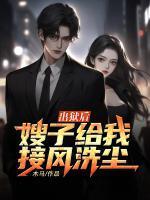 刚出狱的小叔子被大嫂带去参加宴会是什么